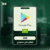 بطاقة قوقل بلاي 300 ريال (المتجر السعودي تعمل داخل...