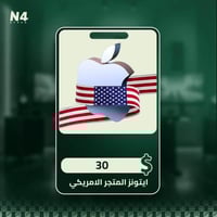 30 دولار - ايتونز (المتجر الأمريكي)