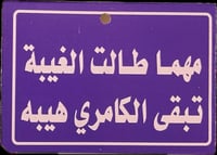تعليقة مهما طالة الغيبة تبقى الكامري هيبة