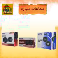 سفاري مكبر الصوت للسيارات