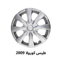 طيس كورولا 2009