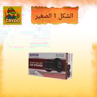 سفاري مكبر الصوت للسيارات