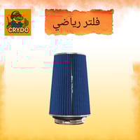 فلتر رياضي حجم كبير و صغير