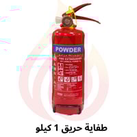 طفاية حريق 1 كيلو