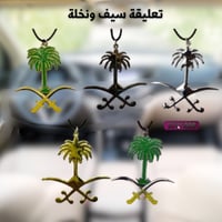 تعليقة مراية سيفين ونخلة معدن فاخر