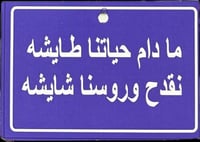 تعليقة ما دام حياتنا طايشه نقدح وروسنا شايشه
