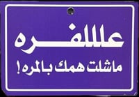 تعليقة علللفرة ماشلت همك لامرة !
