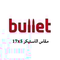 استكر bullet (بولت)