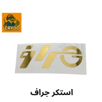 استكر جراف ذهبي لماع