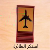 استكر- علامة طيارة
