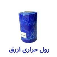 رول حراري ازرق
