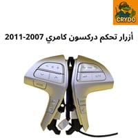 أزرار دركسون تويوتا كامري 2007-2011