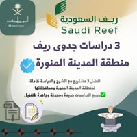 باقة 3 دراسات جدوى ريف (شرح + الدراسات) – منطقة ال...