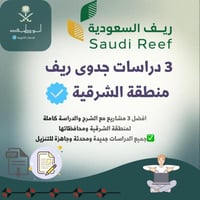 باقة 3 دراسات جدوى ريف (شرح + الدراسات) – منطقة ال...