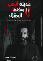 روايه مدينه الحب لايسكنها العقلاء