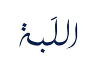 اللَبة