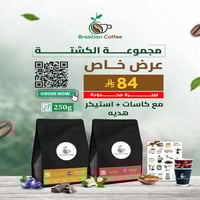 بوكس الكشتة 2 محاصيل بن قهوة مختصة فاخر - اثيوبي و...