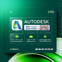 حزمة برامج أوتوديسك | Autodesk