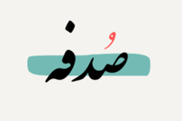 صُدفه