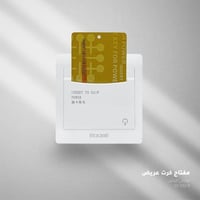 مفتاح كهرباء يعمل بالكارت (ذهبي) – بوقاتي | زينكو