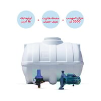 خزان الوطني المهيدب 3000 لتر + مضخة مياه ربع حصان...