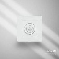 مفتاح دايمر 1000 وات (أبيض) - بوقاتي | زينكو