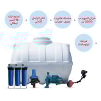 خزان الوطني المهيدب 2000 لتر + فلتر جامبو + مضخة م...