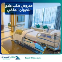 معروض طلب علاج للديوان الملكي