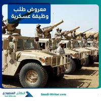 معروض طلب وظيفة عسكرية