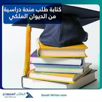 طلب منحة دراسية من الديوان الملكي السعودي