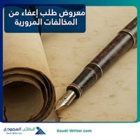 معروض طلب إعفاء من المخالفات المرورية
