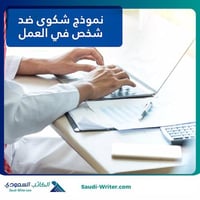 نموذج شكوى ضد شخص في العمل