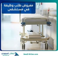 معروض طلب وظيفة في مستشفى