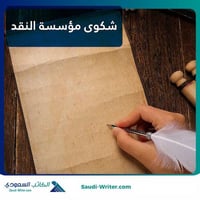 شكوى مؤسسة النقد