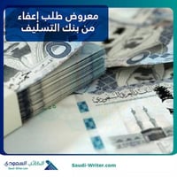 معروض طلب إعفاء من بنك التسليف