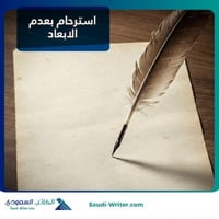 استرحام بعدم الابعاد