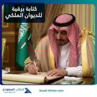 كتابة برقية للديوان الملكي