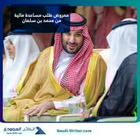 معروض طلب مساعدة مالية من محمد بن سلمان