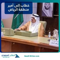 خطاب إلى أمير منطقة الرياض