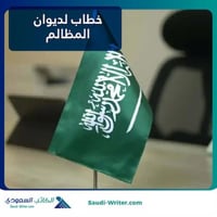 خطاب لديوان المظالم