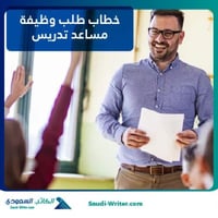 خطاب طلب وظيفة مساعد تدريس