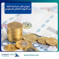 نموذج طلب مساعدة مالية من الديوان الملكي السعودي
