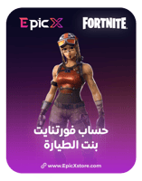 حساب فورتنايت سكن بنت الطياره