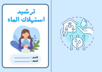 مطوية اسرية رابع (ترشيد استهلاك المياه) ترم ٣