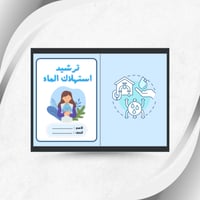 مطوية اسرية رابع (ترشيد استهلاك المياه) ترم ٣