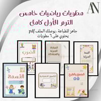 مطويات الرياضيات خامس الترم الاول كامل