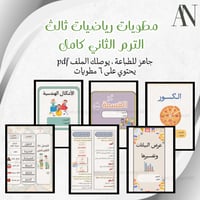 مطويات رياضيات ثالث الترم الثاني