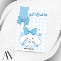 ملف انجاز سينامورول pdf