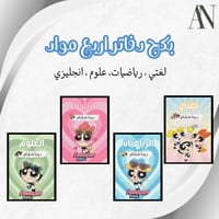 بكج ٤ دفاتر ( علوم ، لغتي ، رياضيات، انجليزي)