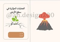 علوم خامس العمليات المؤثرة في سطح الأرض